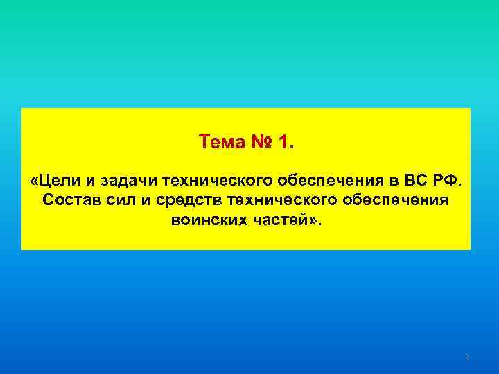 Тема № 1. «Цели и задачи технического обеспечения в ВС РФ. Состав сил и