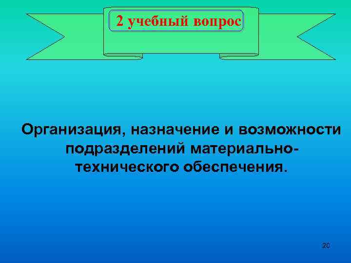 2 учебный вопрос Организация, назначение и возможности подразделений материальнотехнического обеспечения. 20 