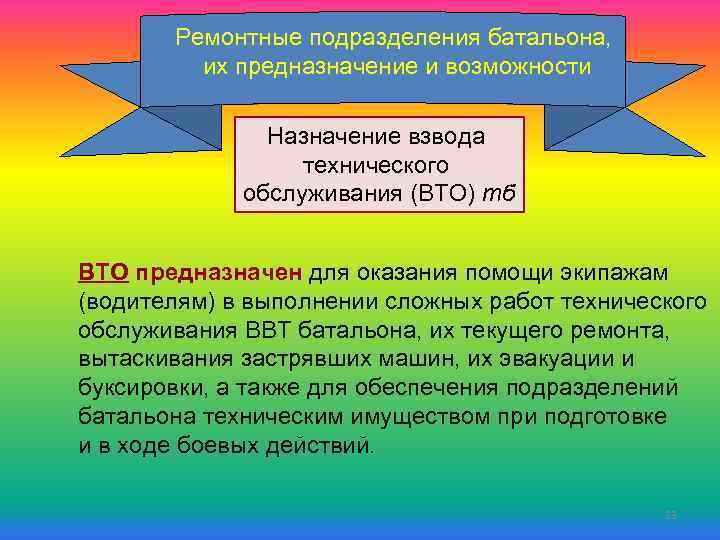 Ремонтные подразделения батальона, их предназначение и возможности Назначение взвода технического обслуживания (ВТО) тб ВТО