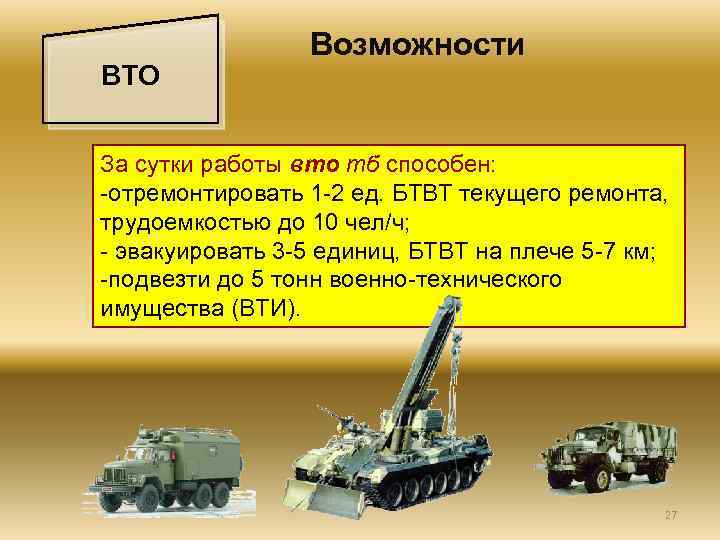 ВТО Возможности За сутки работы вто тб способен: отремонтировать 1 2 ед. БТВТ текущего