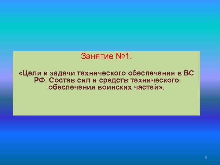 Занятие № 1. «Цели и задачи технического обеспечения в ВС РФ. Состав сил и