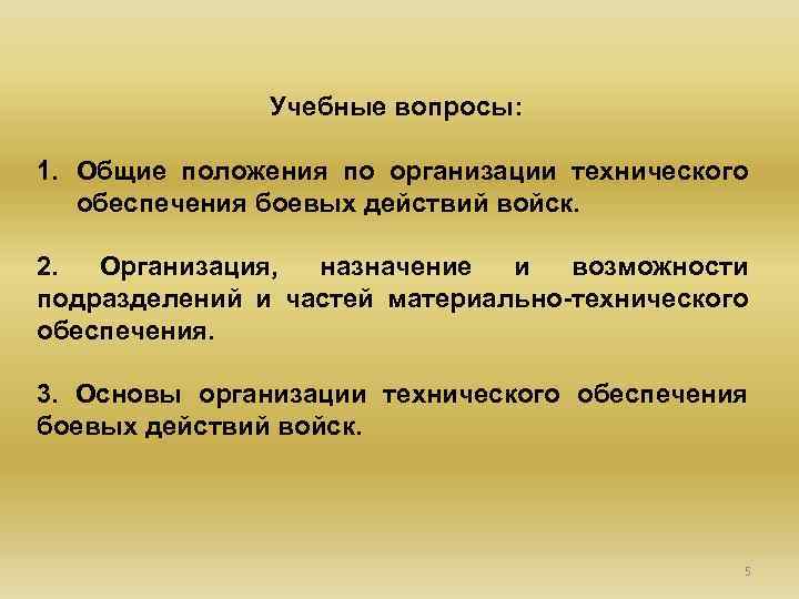 Учебные вопросы: 1. Общие положения по организации технического обеспечения боевых действий войск. 2. Организация,