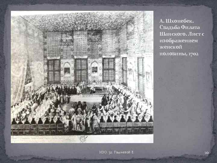 А. Шхонебек. Свадьба Филата Шанского. Лист с изображением женской половины, 1702 ИЗО. 32. Гашневой