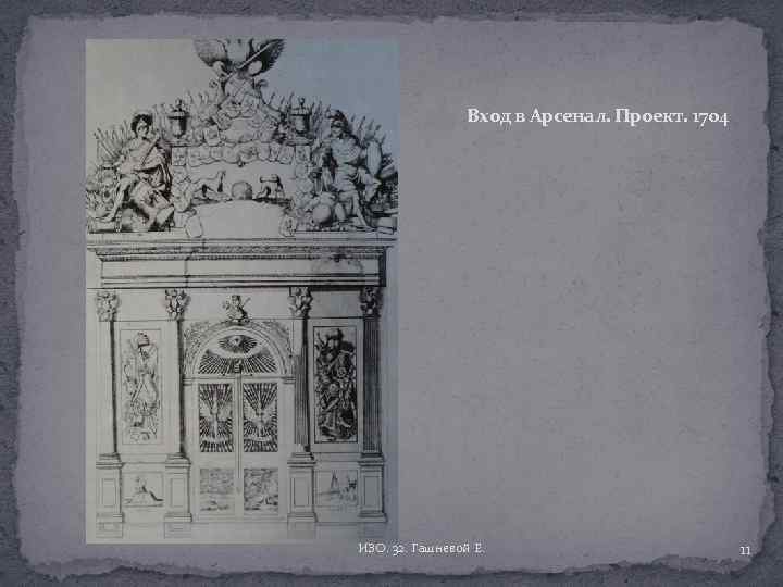 Вход в Арсенал. Проект. 1704 ИЗО. 32. Гашневой Е. 11 