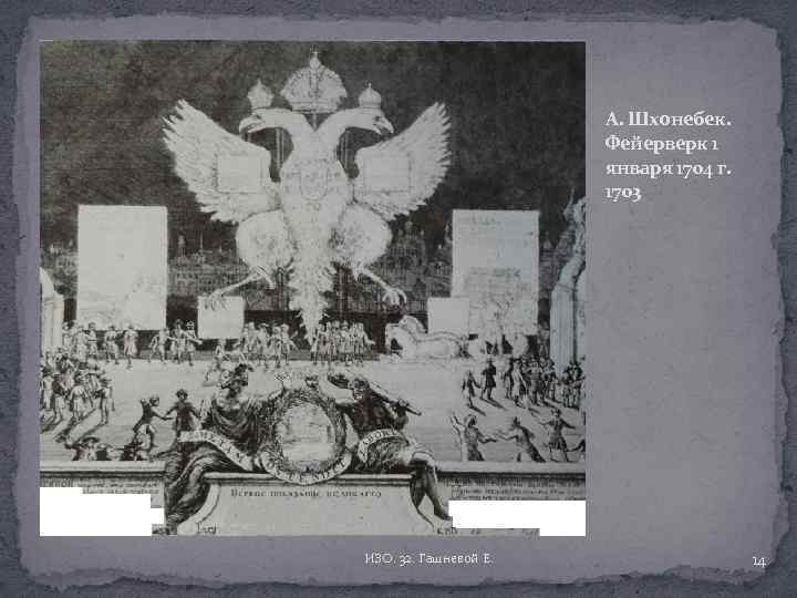 А. Шхонебек. Фейерверк 1 января 1704 г. 1703 ИЗО. 32. Гашневой Е. 14 