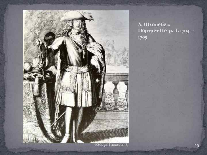 А. Шхонебек. Портрет Петра I. 1703— 1705 ИЗО. 32. Гашневой Е. 19 