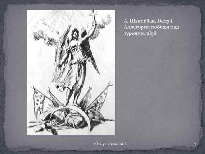 А. Шхонебек, Петр I. Аллегория победы над турками. 1698 ИЗО. 32. Гашневой Е. 2