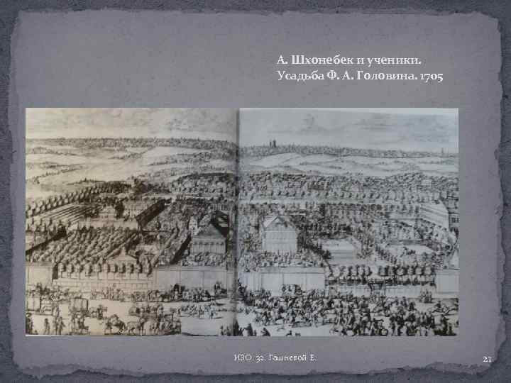 А. Шхонебек и ученики. Усадьба Ф. А. Головина. 1705 ИЗО. 32. Гашневой Е. 21