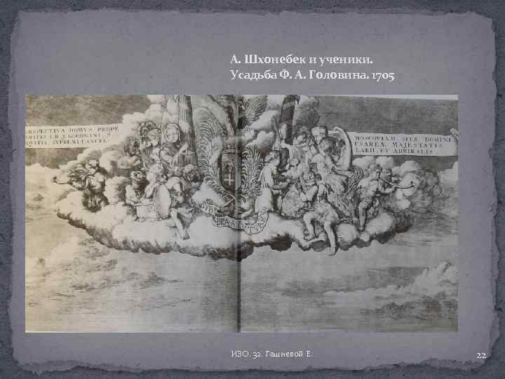 А. Шхонебек и ученики. Усадьба Ф. А. Головина. 1705 ИЗО. 32. Гашневой Е. 22