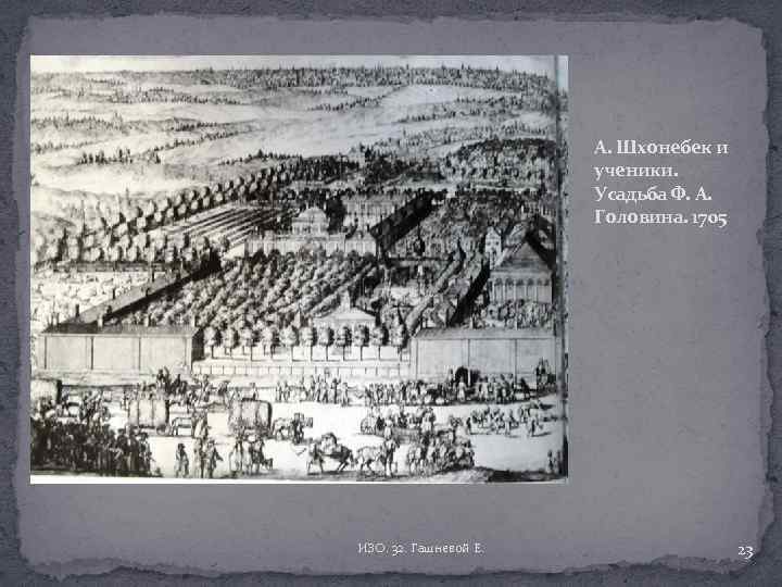 А. Шхонебек и ученики. Усадьба Ф. А. Головина. 1705 ИЗО. 32. Гашневой Е. 23