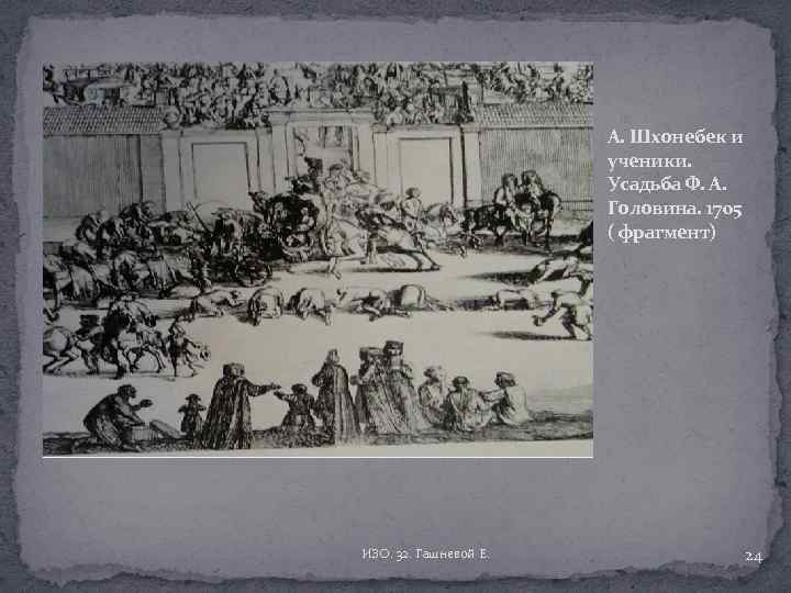 А. Шхонебек и ученики. Усадьба Ф. А. Головина. 1705 ( фрагмент) ИЗО. 32. Гашневой