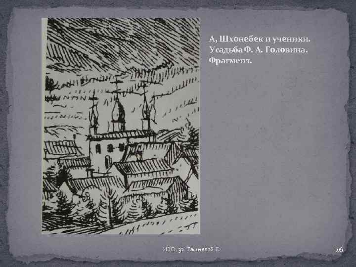 А, Шхонебек и ученики. Усадьба Ф. А. Головина. Фрагмент. ИЗО. 32. Гашневой Е. 26