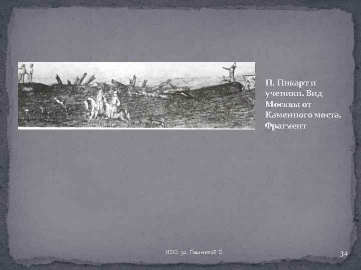 П. Пнкарт и ученики. Вид Москвы от Каменного моста. Фрагмент ИЗО. 32. Гашневой Е.