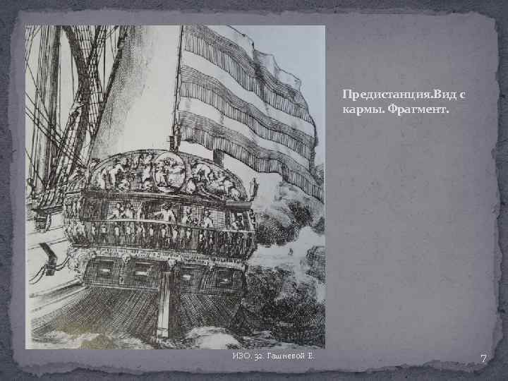 Предистанция. Вид с кармы. Фрагмент. ИЗО. 32. Гашневой Е. 7 