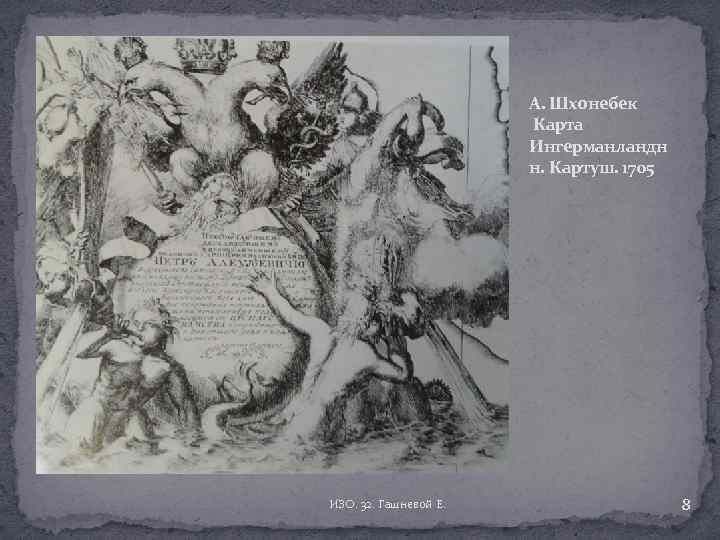 А. Шхонебек Карта Ингерманландн н. Картуш. 1705 ИЗО. 32. Гашневой Е. 8 