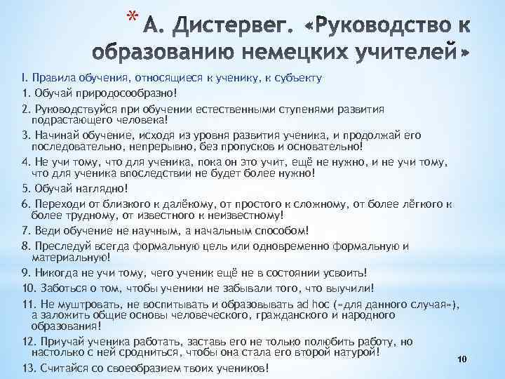 * I. Правила обучения, относящиеся к ученику, к субъекту 1. Обучай природосообразно! 2. Руководствуйся