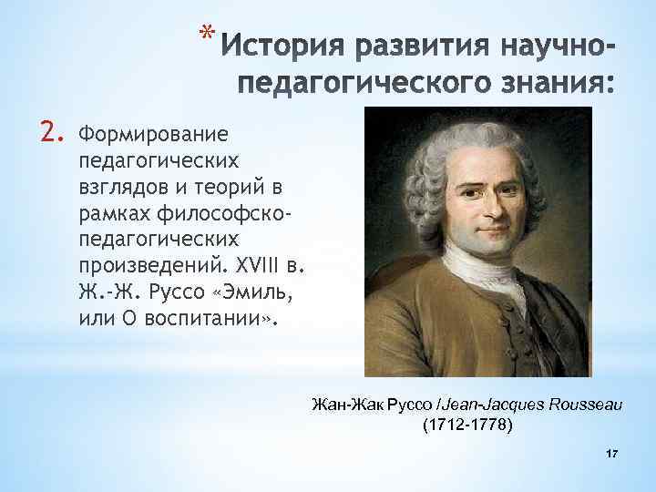 * 2. Формирование педагогических взглядов и теорий в рамках философскопедагогических произведений. XVIII в. Ж.