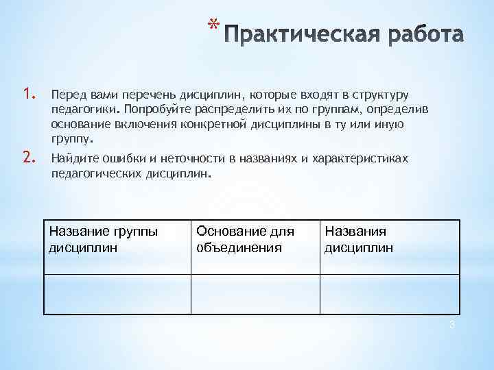 * 1. Перед вами перечень дисциплин, которые входят в структуру педагогики. Попробуйте распределить их