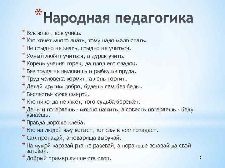 * * Век живи, век учись. * Кто хочет много знать, тому надо мало