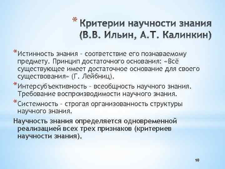 * *Истинность знания – соответствие его познаваемому предмету. Принцип достаточного основания: «Всё существующее имеет