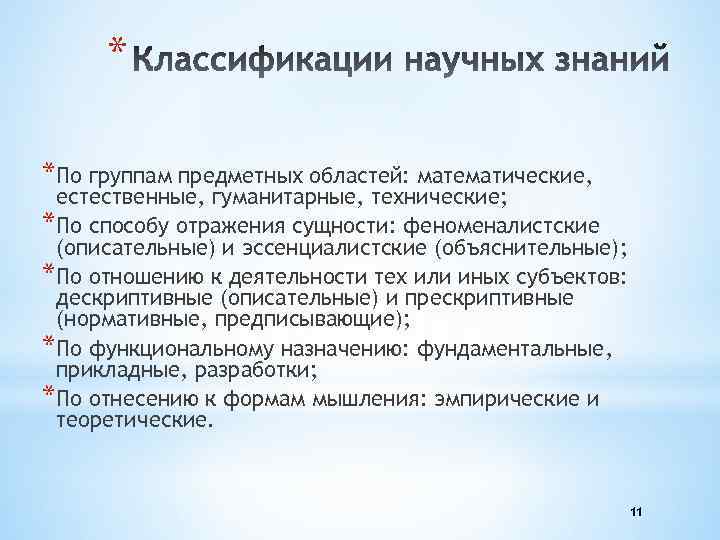 * *По группам предметных областей: математические, естественные, гуманитарные, технические; *По способу отражения сущности: феноменалистские