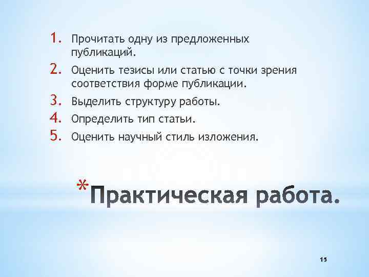 1. Прочитать одну из предложенных публикаций. 2. Оценить тезисы или статью с точки зрения