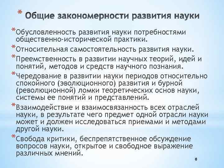 * *Обусловленность развития науки потребностями общественно-исторической практики. *Относительная самостоятельность развития науки. *Преемственность в развитии