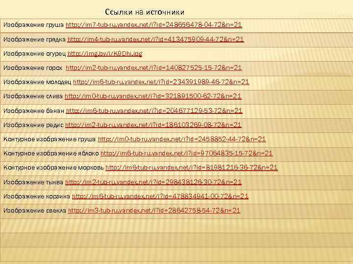 Ссылки на источники Изображение груша http: //im 7 -tub-ru. yandex. net/i? id=248656478 -04 -72&n=21