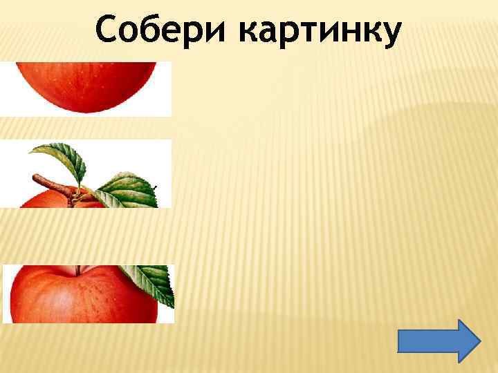 Собери картинку 