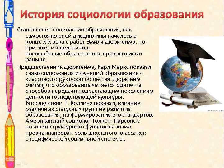 История социологии образования Становление социологии образования, как самостоятельной дисциплины началось в конце XIX века