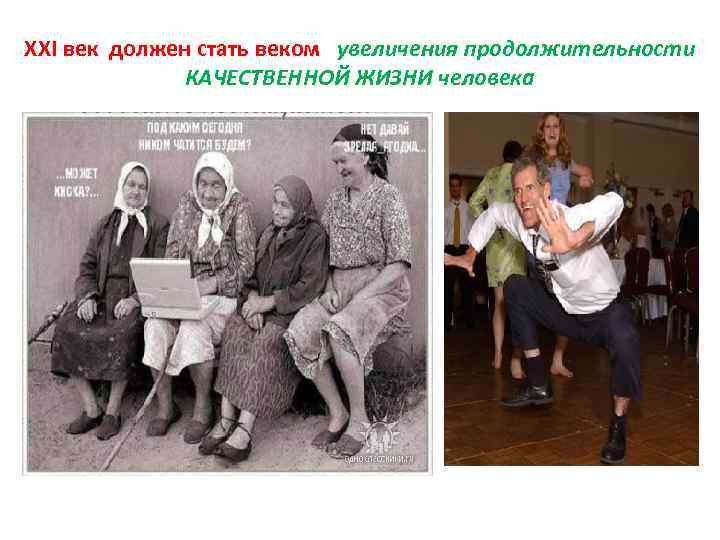 XXI век должен стать веком увеличения продолжительности КАЧЕСТВЕННОЙ ЖИЗНИ человека 