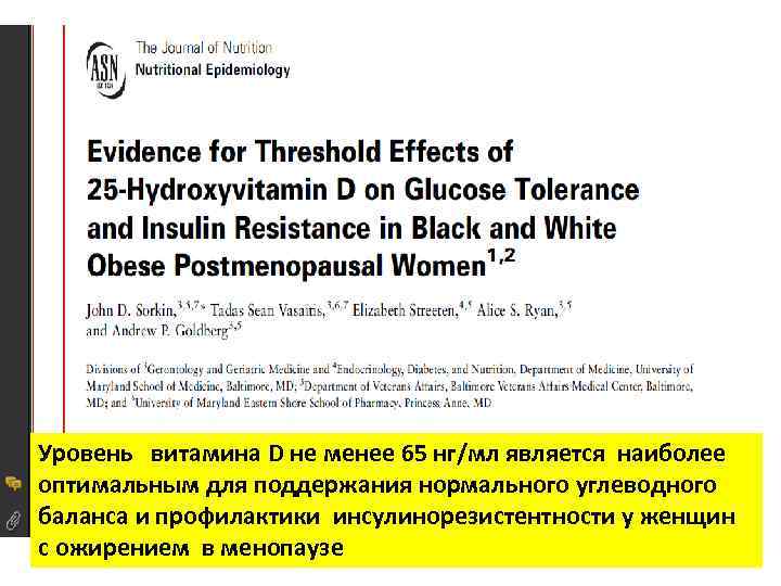Уровень витамина D не менее 65 нг/мл является наиболее оптимальным для поддержания нормального углеводного