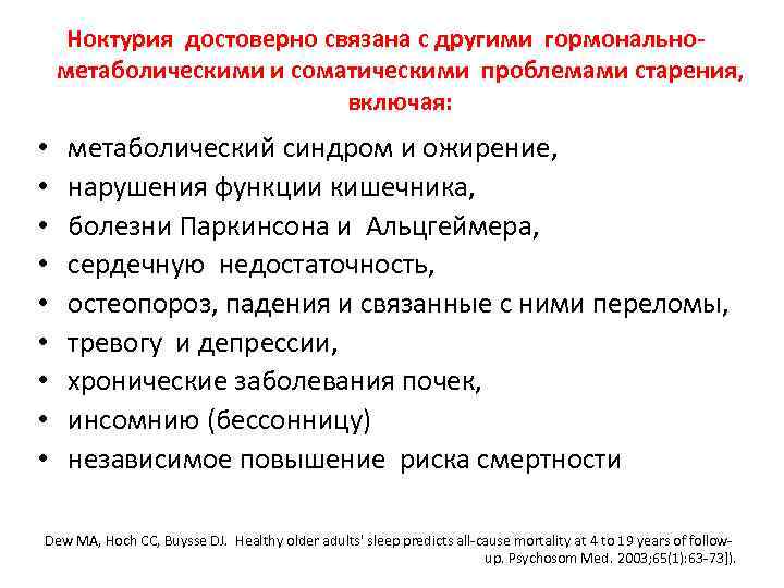 Ноктурия достоверно связана с другими гормональнометаболическими и соматическими проблемами старения, включая: • • •