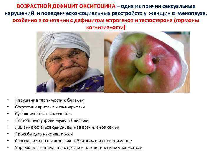 ВОЗРАСТНОЙ ДЕФИЦИТ ОКСИТОЦИНА – одна из причин сексуальных нарушений и поведенческо-социальных расстройств у женщин