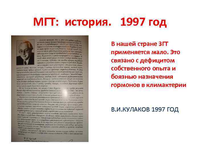 МГТ: история. 1997 год В нашей стране ЗГТ применяется мало. Это связано с дефицитом