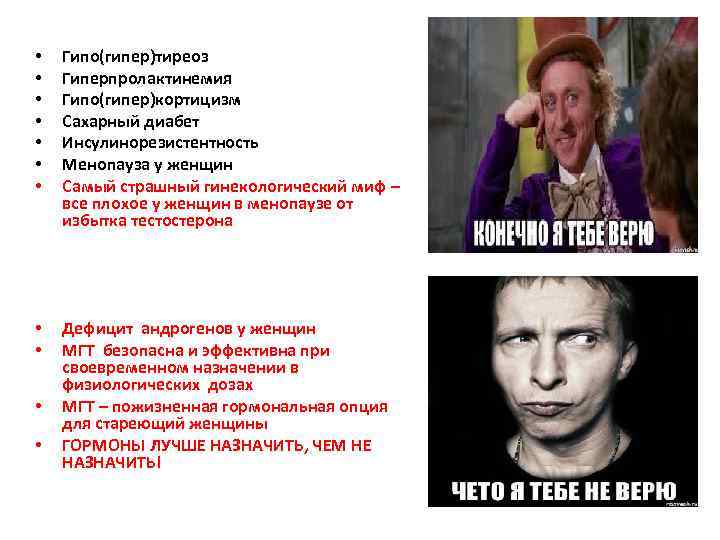  • • Гипо(гипер)тиреоз Гиперпролактинемия Гипо(гипер)кортицизм Сахарный диабет Инсулинорезистентность Менопауза у женщин Самый страшный