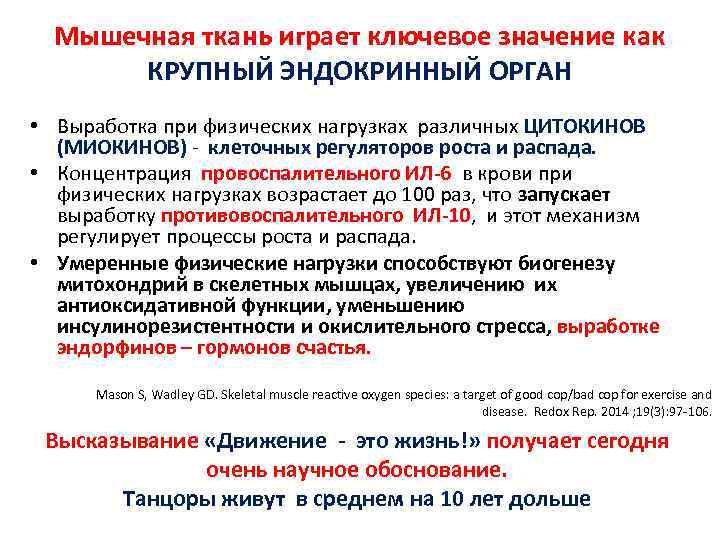 Мышечная ткань играет ключевое значение как КРУПНЫЙ ЭНДОКРИННЫЙ ОРГАН • Выработка при физических нагрузках