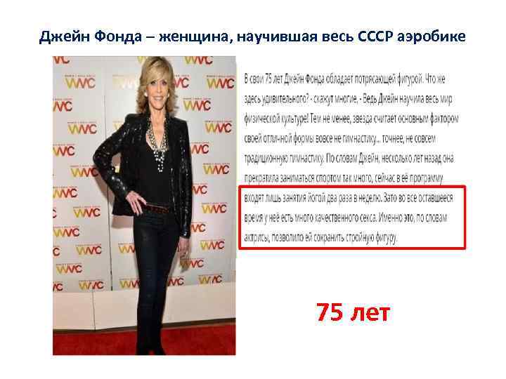Джейн Фонда – женщина, научившая весь СССР аэробике 75 лет 