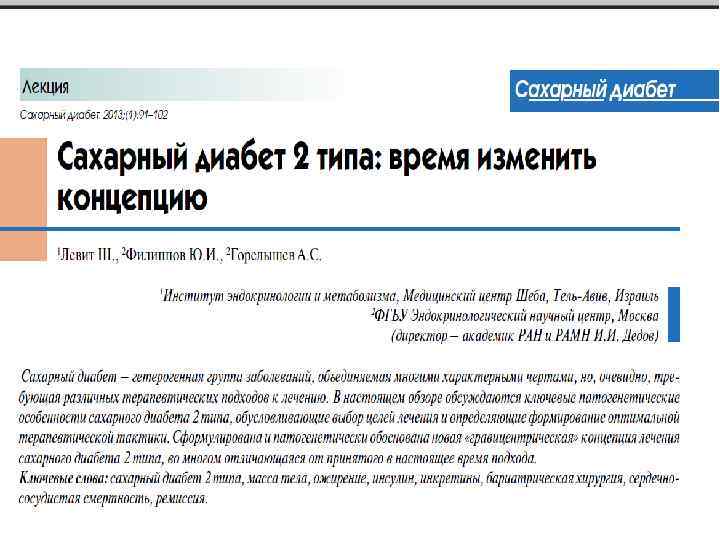 КРИЗИС СОВРЕМЕННОЙ ДИАБЕТОЛОГИИ 