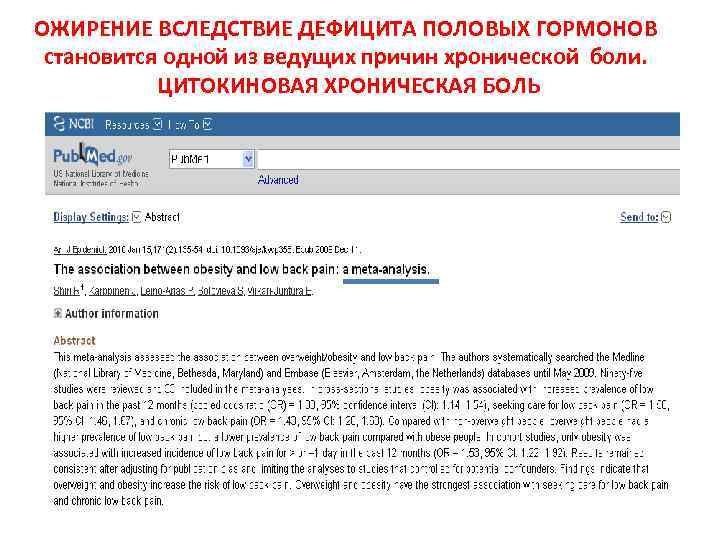 ОЖИРЕНИЕ ВСЛЕДСТВИЕ ДЕФИЦИТА ПОЛОВЫХ ГОРМОНОВ становится одной из ведущих причин хронической боли. ЦИТОКИНОВАЯ ХРОНИЧЕСКАЯ