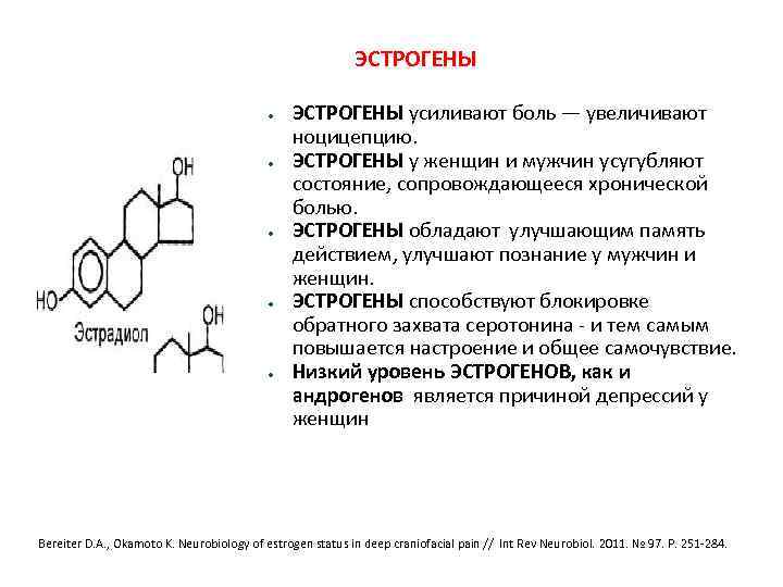  ЭСТРОГЕНЫ ● ● ● ЭСТРОГЕНЫ усиливают боль — увеличивают ноцицепцию. ЭСТРОГЕНЫ у женщин