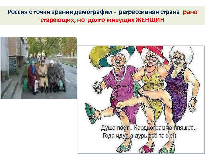 Россия с точки зрения демографии - регрессивная страна рано стареющих, но долго живущих ЖЕНЩИН