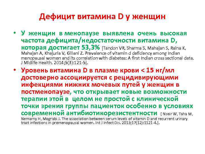 Дефицит витамина D у женщин • У женщин в менопаузе выявлена очень высокая частота