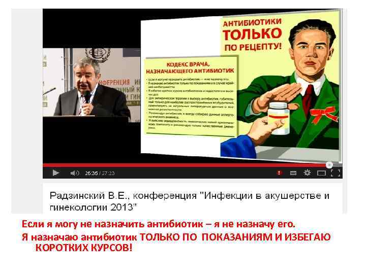 Если я могу не назначить антибиотик – я не назначу его. Я назначаю антибиотик