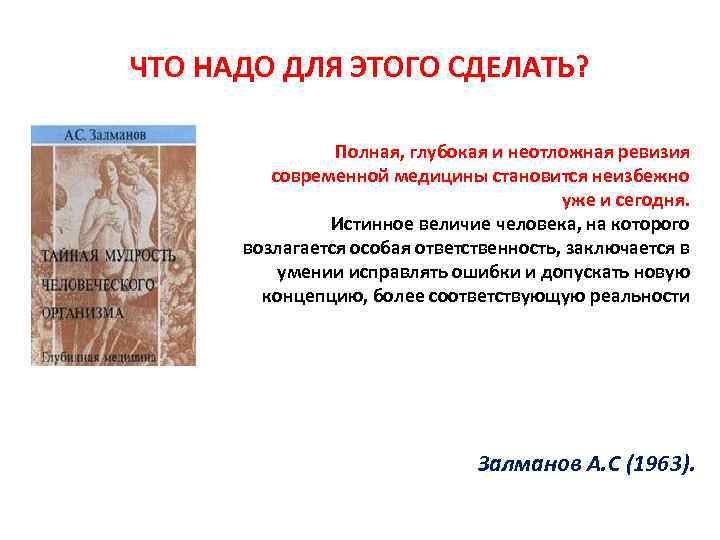 ЧТО НАДО ДЛЯ ЭТОГО СДЕЛАТЬ? Полная, глубокая и неотложная ревизия современной медицины становится неизбежно