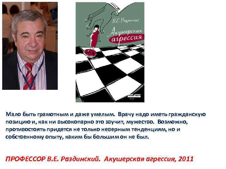 Мало быть грамотным и даже умелым. Врачу надо иметь гражданскую позицию и, как ни