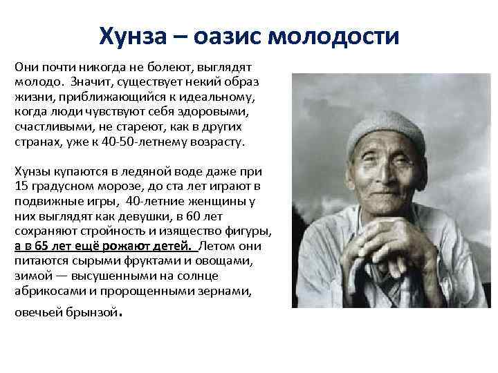 Хунза – оазис молодости Они почти никогда не болеют, выглядят молодо. Значит, существует некий
