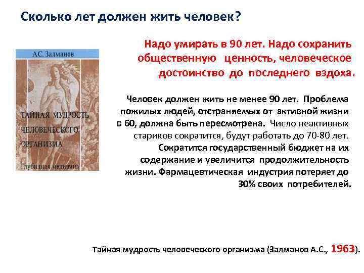 Сколько лет должен жить человек? Надо умирать в 90 лет. Надо сохранить общественную ценность,