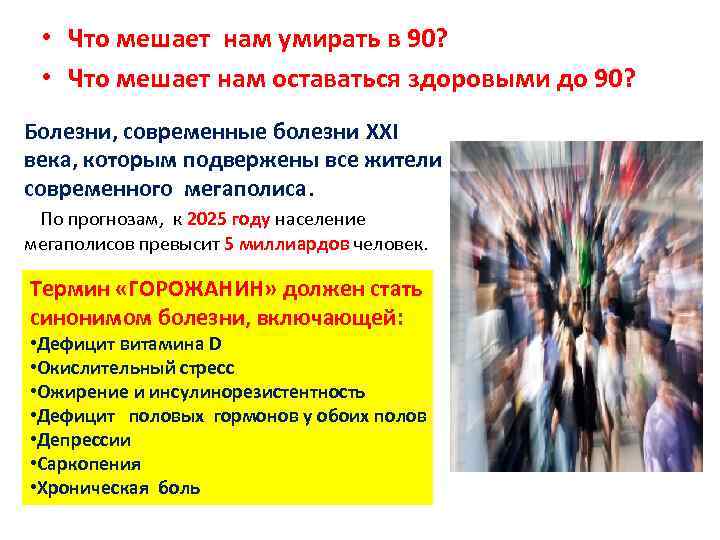  • Что мешает нам умирать в 90? • Что мешает нам оставаться здоровыми