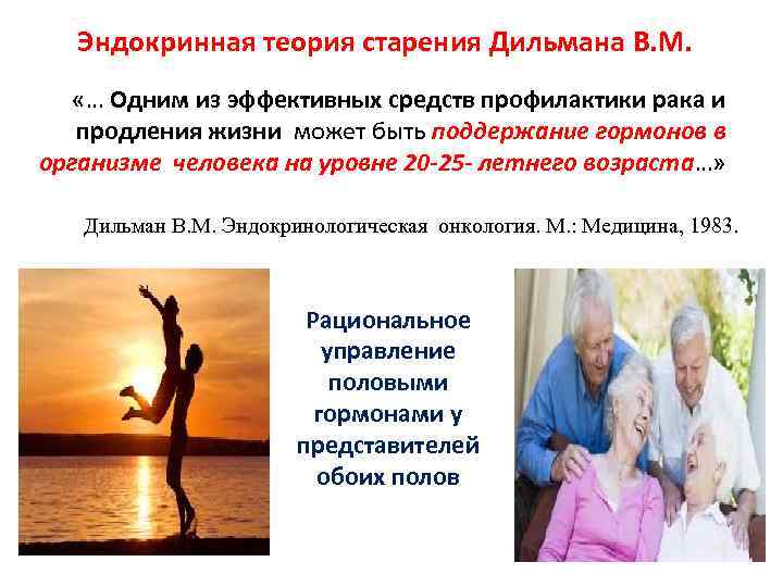 Эндокринная теория старения Дильмана В. М. «… Одним из эффективных средств профилактики рака и